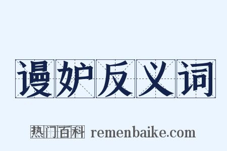 谩妒反义词是什么意思的图片